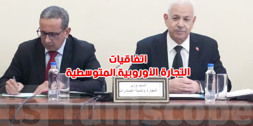 وزير التجارة يكشف : شنوا الجديد في تصدير المنتوجات التونسية لأوروبا؟