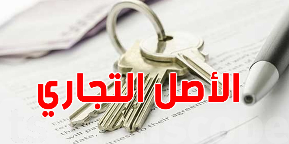 الأصل التجاري في تونس: شنوّا هو وكيفاش تكسبه؟ 