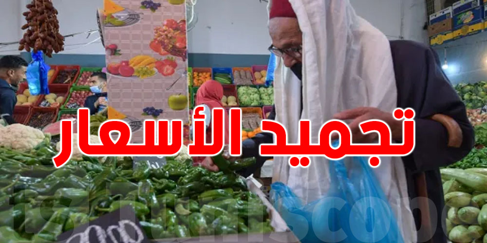 عاجل: وزارة التجارة تؤكد تجميد أسعار هذه المواد 