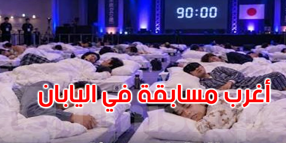 90	دقيقة فقط للفوز.. اليابان تبحث عن أفضل نائم !