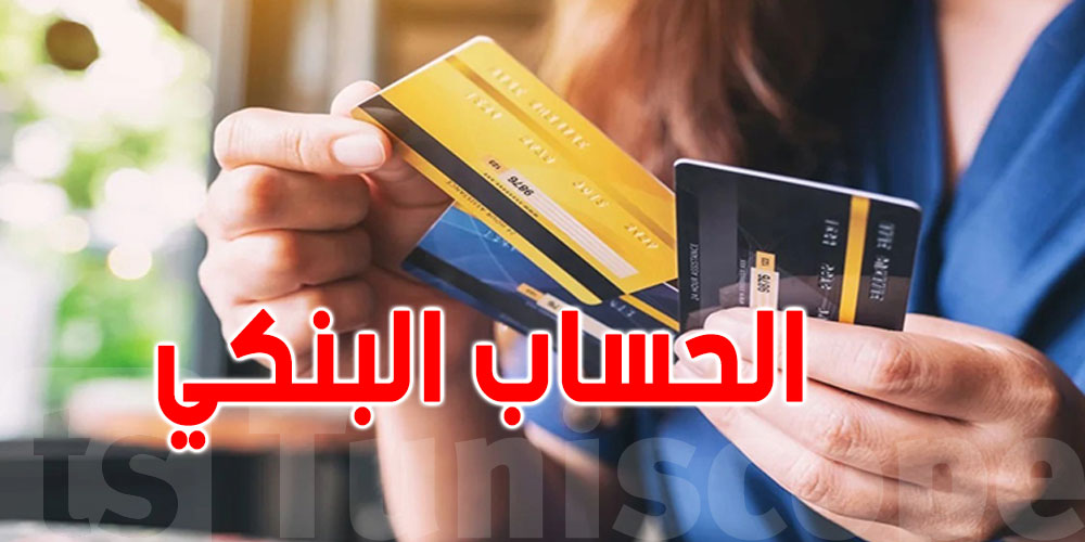 أغلب شباب تونس بلا حسابات بنكية … شنوّا السر؟