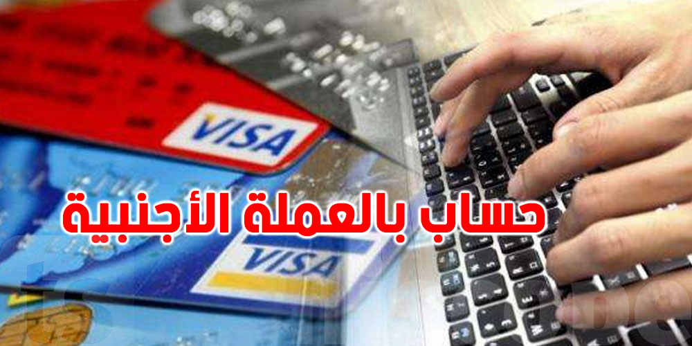 بعد المصادقة البرلمانية: شكون عنده الحقّ في فتح حساب بالعملة الصعبة في تونس؟