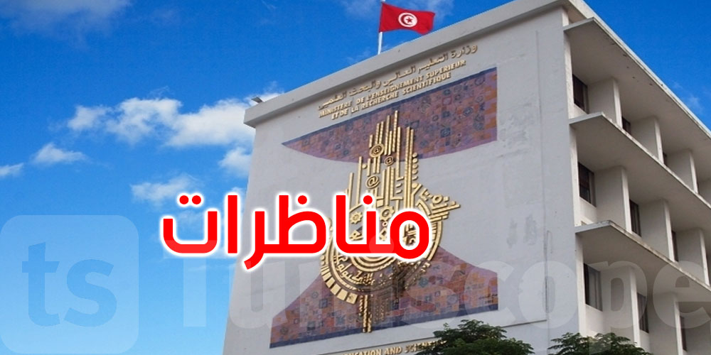  وزارة التعليم العالي: مناظرة لانتداب 14 أستاذا محاضرا في مادة القانون الخاص وعلوم الإجرام