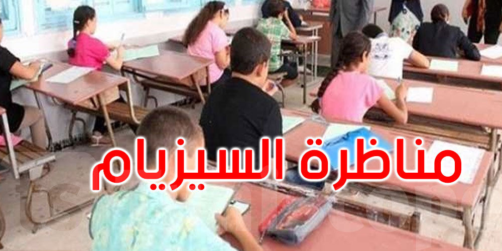 أكثر من 62 ألف تلميذ يجتازون مناظرة السيزيام