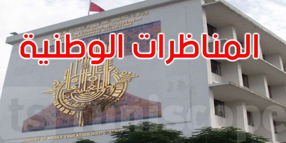 غدا: الإعلان عن نتائج المناظرات الوطنية للدخول إلى مراحل التكوين الهندسي لدورة 2025