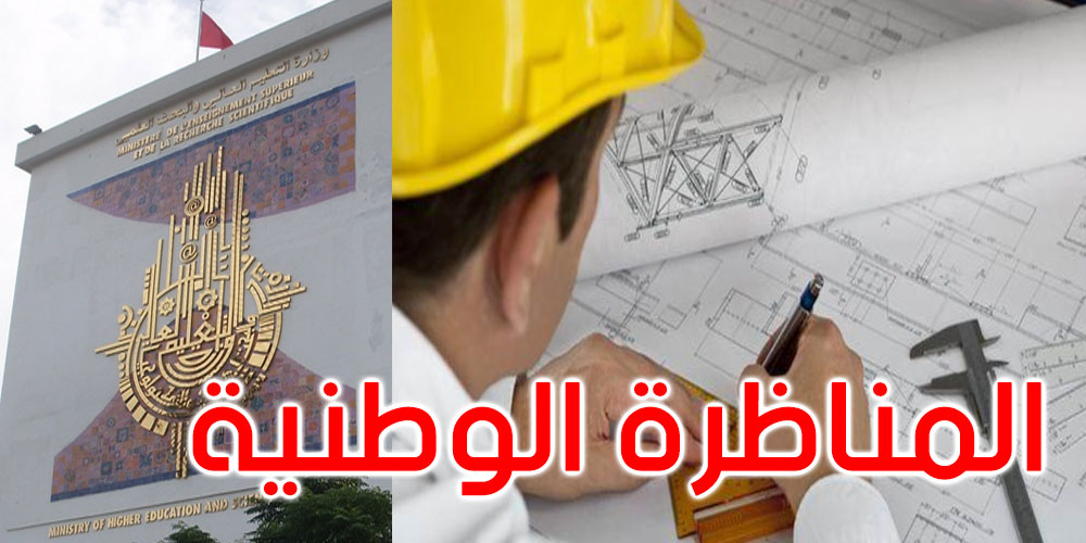 عاجل : الإعلان عن نتائج المناظرات الوطنية للدخول إلى مراحل التكوين الهندسي بداية من هذه الساعة 