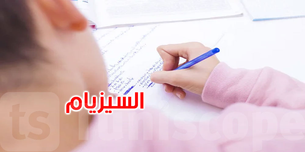   غدًا: انطلاق اختبارات السيزيام بمشاركة أكثر من 62 ألف تلميذ 