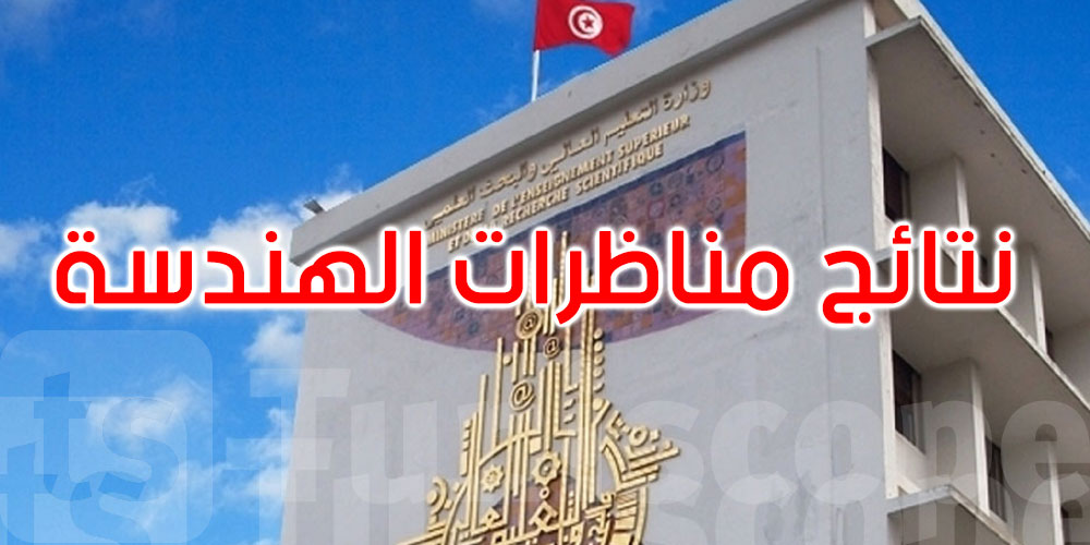 عاجل: مناظرات الهندسة 2025: النتائج على هذا الموقع بداية من 23 جويلية