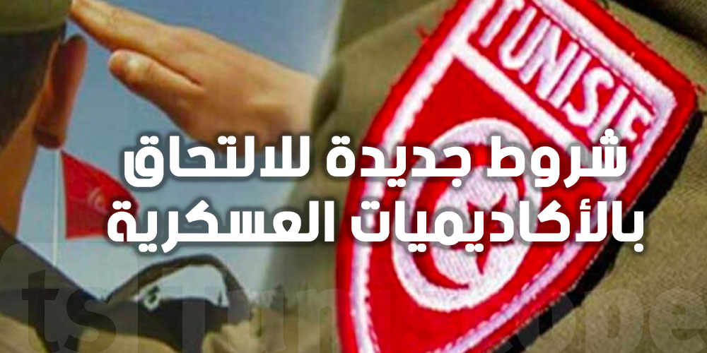 وزارة الدفاع الوطني تُعلن عن شروط جديدة للالتحاق بالأكاديميات العسكرية 2025 : التفاصيل كاملة للناجحين في البكالوريا