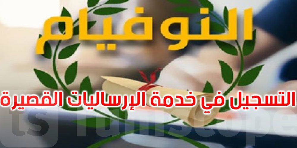 نتائج النوفيام: غدا انطلاق التسجيل في خدمة الإرساليات القصيرة 