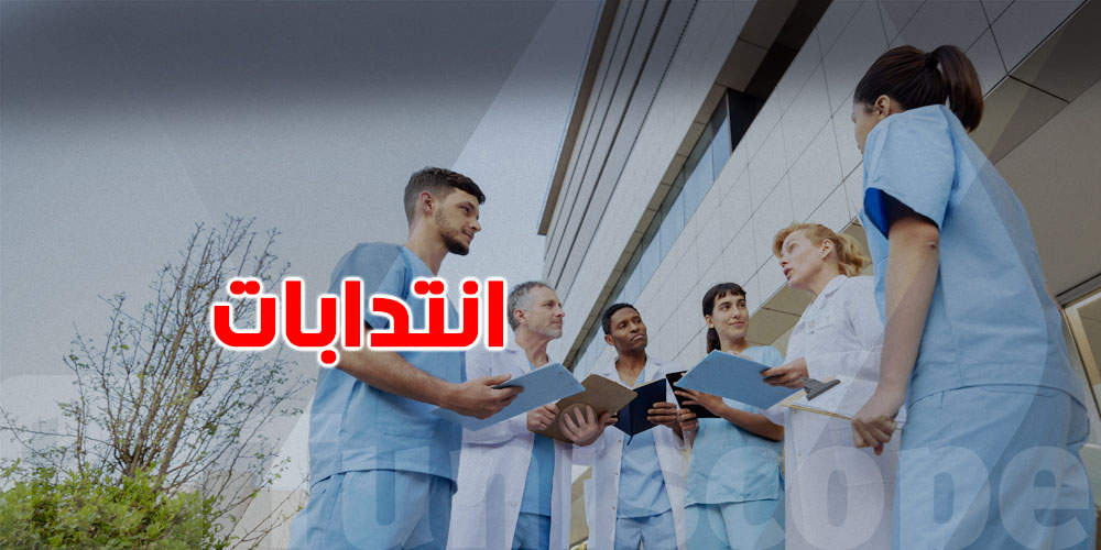 عاجل: انتدابات جديدة في القطاع شبه الطبي بهذه الولاية..آخر موعد للتسجيل والشروط