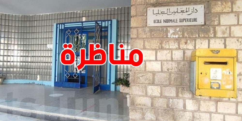 مناظرة دار المعلمين العليا 2026: حضّر ملفك بكري!