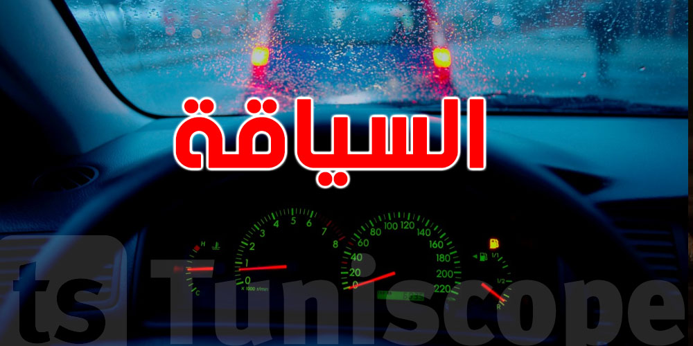 المرصد الوطني ينبه التوانسة: هكا تتفادى الحوادث في الشتاء