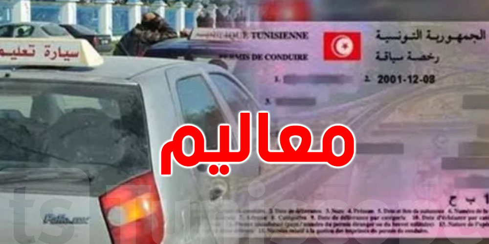 الـ ''Permis'' اليوم يتكلف بين 1500 و2500 دينار.. شوف التفاصيل