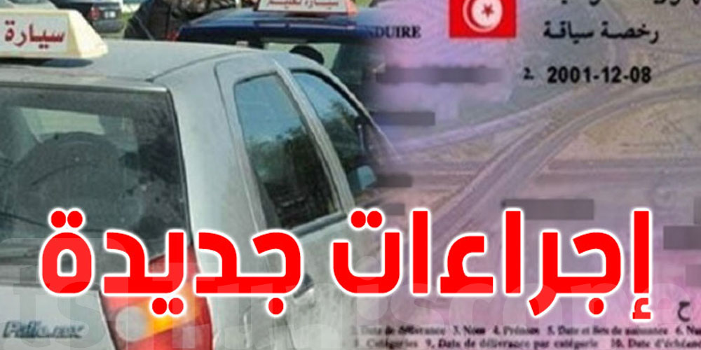 30 كلم/س فوق السرعة؟ حضّر روحك لـ3 شهور بلا بيرمي... تفاصيل مشروع القانون الجديد