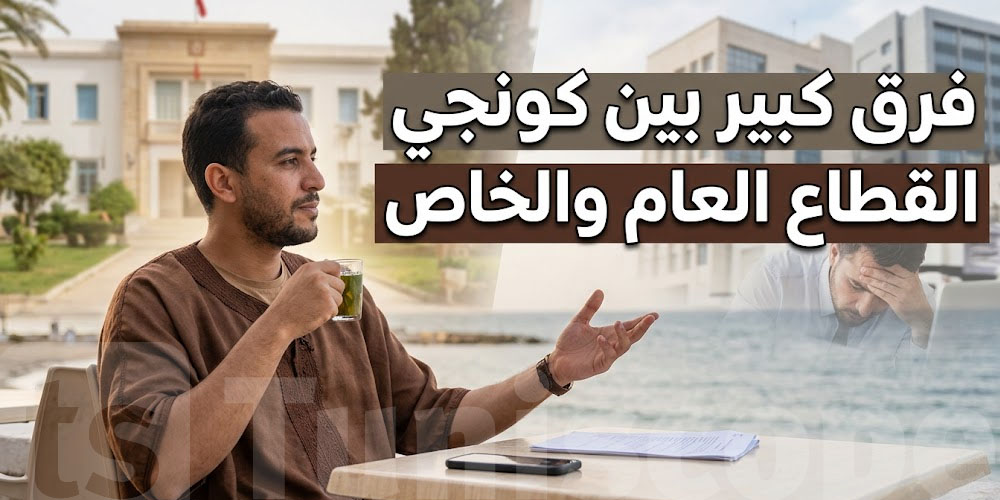 أيامات ''الكونجي'' في تونس: شنوّة يضمنلك القانون بالضبط؟