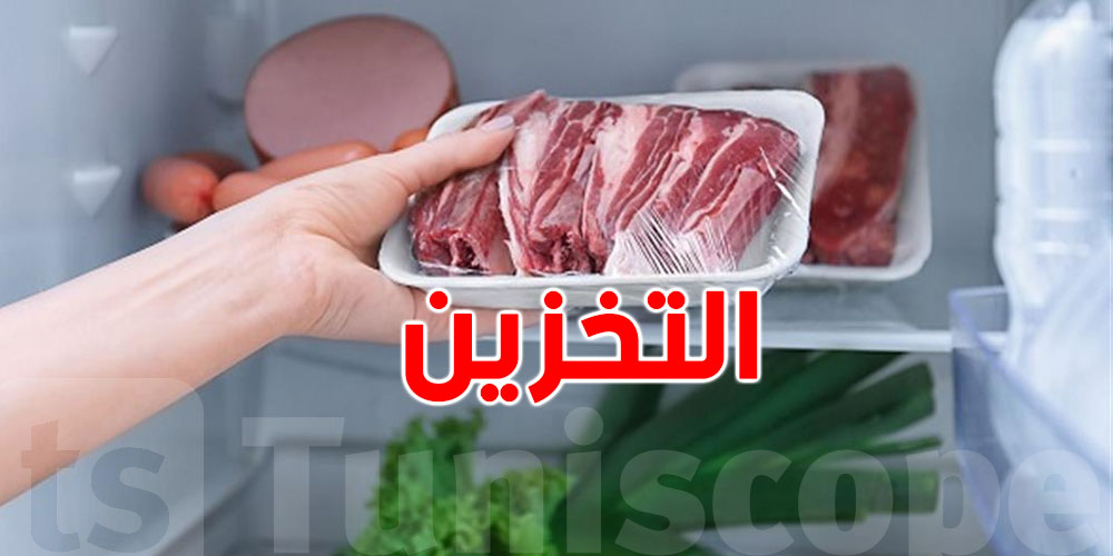 هام: كيفاش تحمي روحك من الجراثيم؟ نصائح مهمة لتخزين اللحوم والأسماك