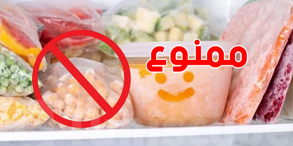 أطعمة لا يجب الاحتفاظ بها في الـ congélateur