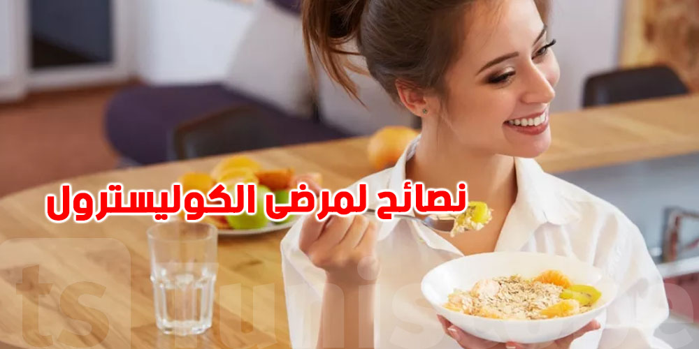 نصائح فطور صحي ''للتوانسة'' الذين يعانون من الكوليسترول 