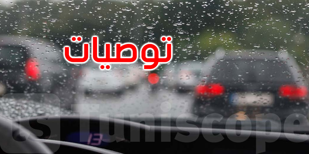 عاجل: كيف تحمي نفسك أثناء التقلبات الجوية؟ هذه توصيات الحماية المدنية