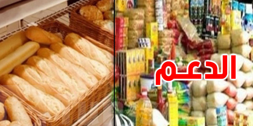حديدان: 75% من دعم الحبوب يستحوذ عليها 20% من الفئات الأكثر ثراء في تونس