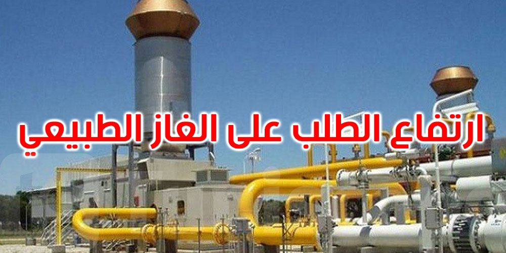 تونس: ارتفاع الطلب على الغاز الطبيعي بـ9% 