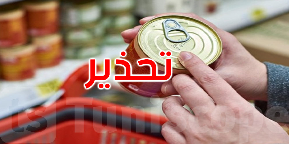 عاجل: وزارة الصحة تُحذّر: لا تستهلكوا المعلبات المنتفخة أو مجهولة المصدر 