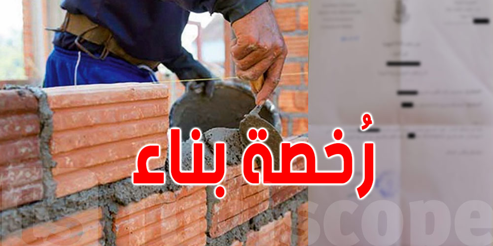 تحب تبني دارك و متعرفش كفاش تبدى ؟ شوف شنوا لازمك أوراق 