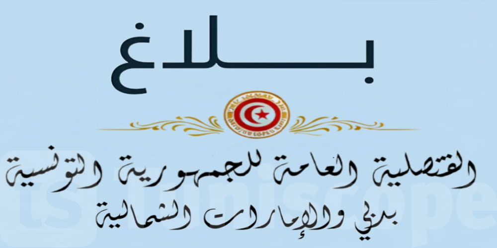 عاجل: القنصلية العامة في دبي والإمارات الشمالية تؤكد سلامة الجالية التونسية بدائرة الاعتماد