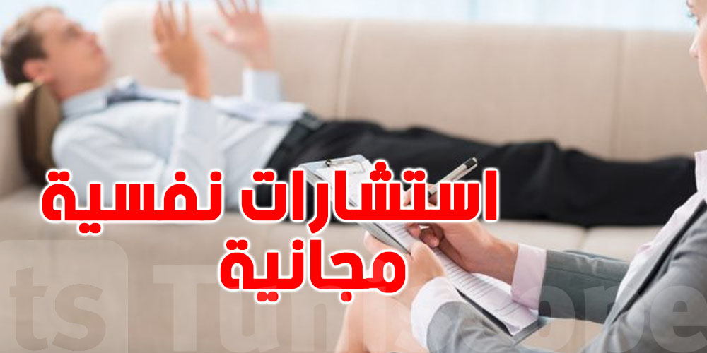 استشارات نفسية مجانية للتونسيين و هذه التفاصيل