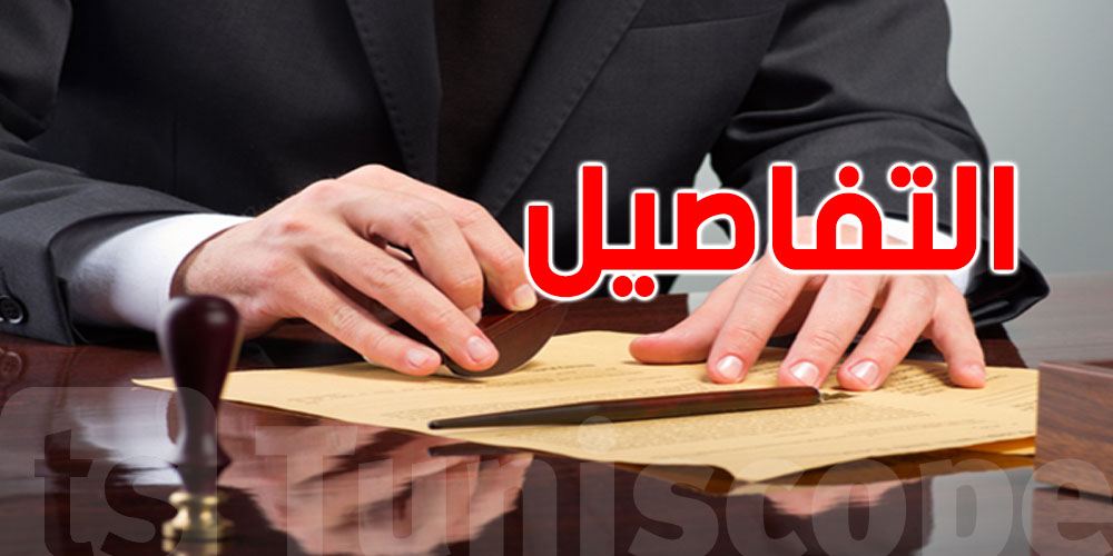 300 ألف دينار وما فوق: كل العقود في عين الرقابة الجبائية