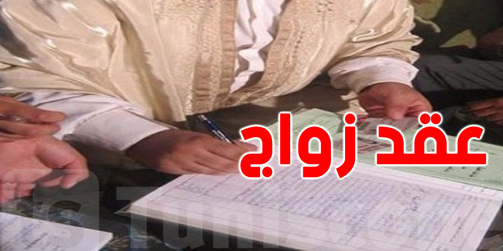 ضيّعت عقد الزواج؟ هكّا تنجم ترجّعو بسهولة