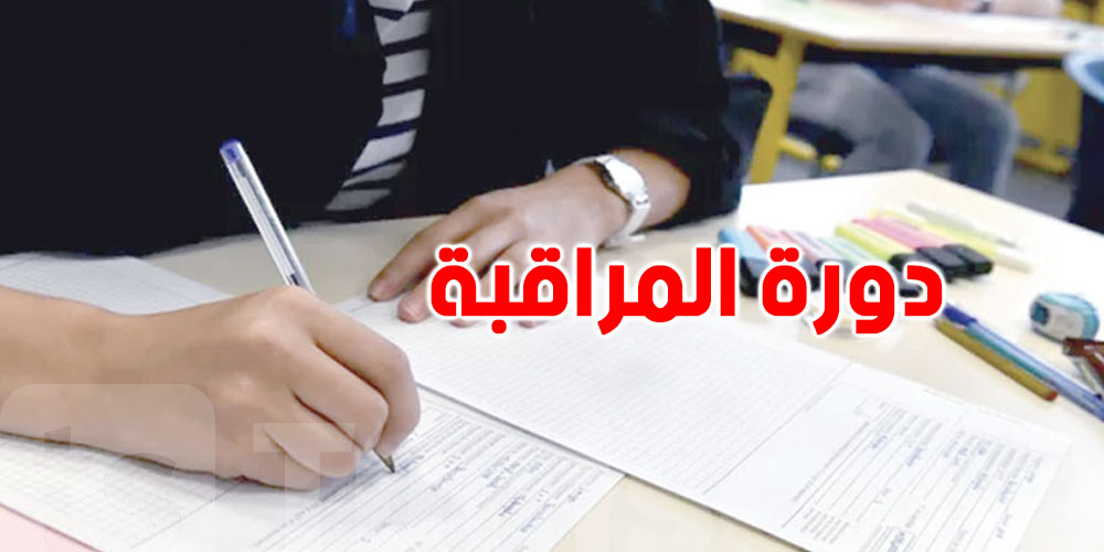انطلاق دورة المراقبة لامتحان البكالوريا...في هذا التاريخ