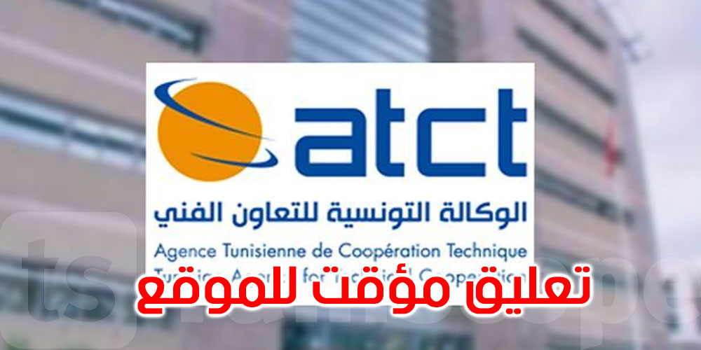 عاجل: وكالة التعاون الفني: تعليق مؤقت للموقع الإلكتروني ونشر المستجدات عبر صفحات التواصل