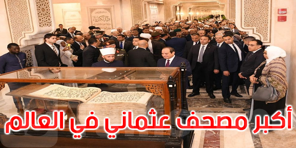  مصر تعرض أكبر مصحف عثماني في العالم 