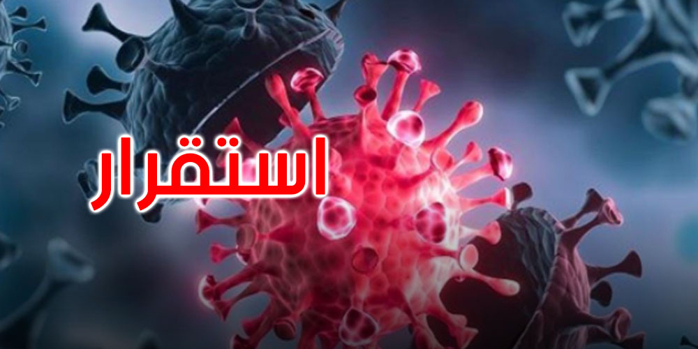 هل تواجه تونس خطر موجة جديدة من فيروس كورونا؟