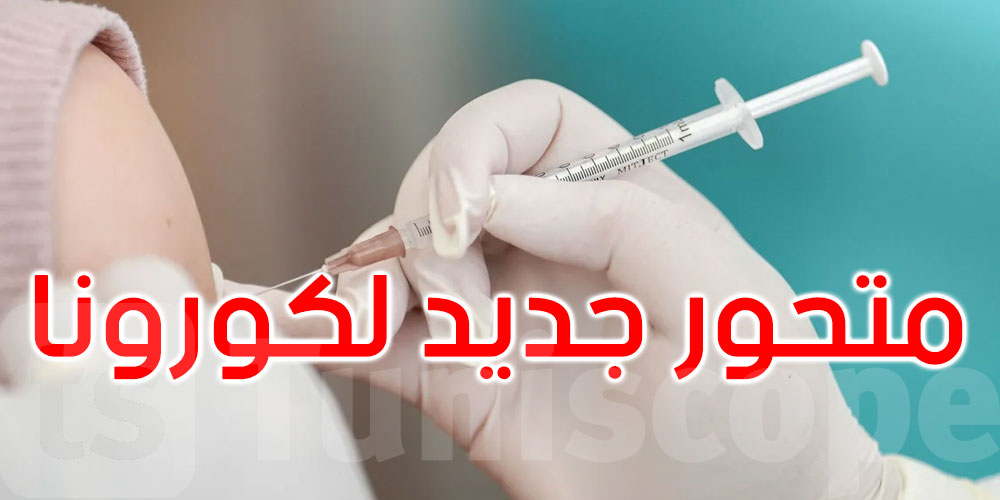 ‘نيمبوس’ يُعيد القلق: متحور جديد لكورونا يظهر في شرق المتوسط