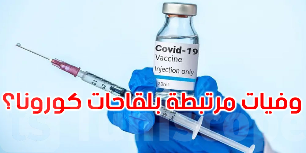   صدمة طبية في أميركا: وفاة 10 أطفال تشعل تحقيقات حول لقاحات كوفيد