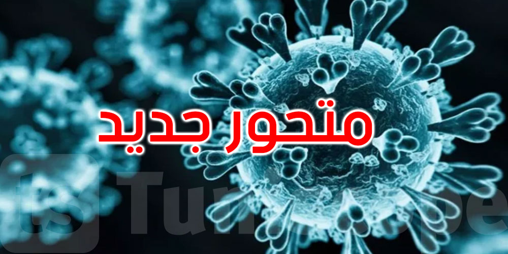الصحة العالمية: رصد متحور كورونا الجديد بصورة متقطعة في ألمانيا