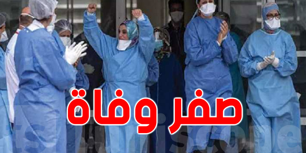 تونس: وزارة الصحة تُعلن.. صفر حالة وفاة بكورونا