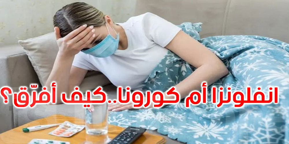أنفلونزا أم كورونا.. كيف أفرّق عند الإصابة بالفيروسات المتشابهة؟