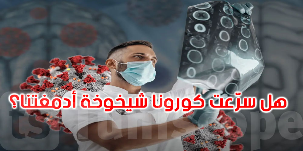 هل أثّرت جائحة كورونا على أدمغتنا دون أن نشعر؟ دراسة جديدة تثير القلق والتساؤلات