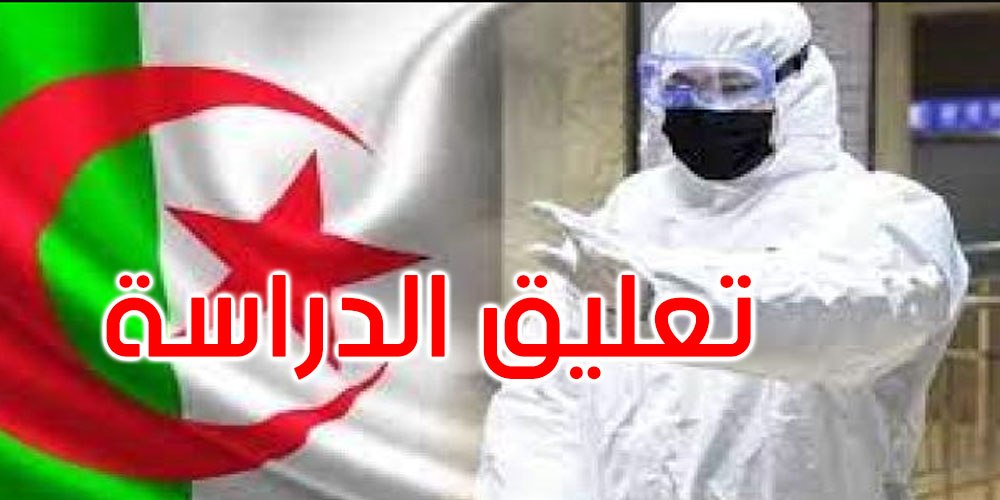 الجزائر: تعليق الدراسة لمدة 10 أيام لمواجهة كورونا