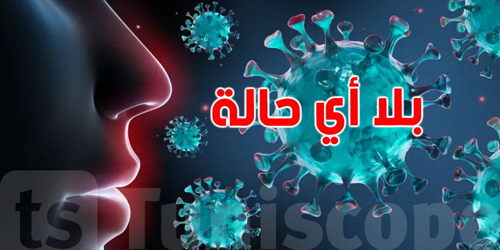 عاجل: متحور ''نبياس'' يصل إلى 11% من الإصابات عالميًا... وتونس بلا أي حالة حتى الآن!