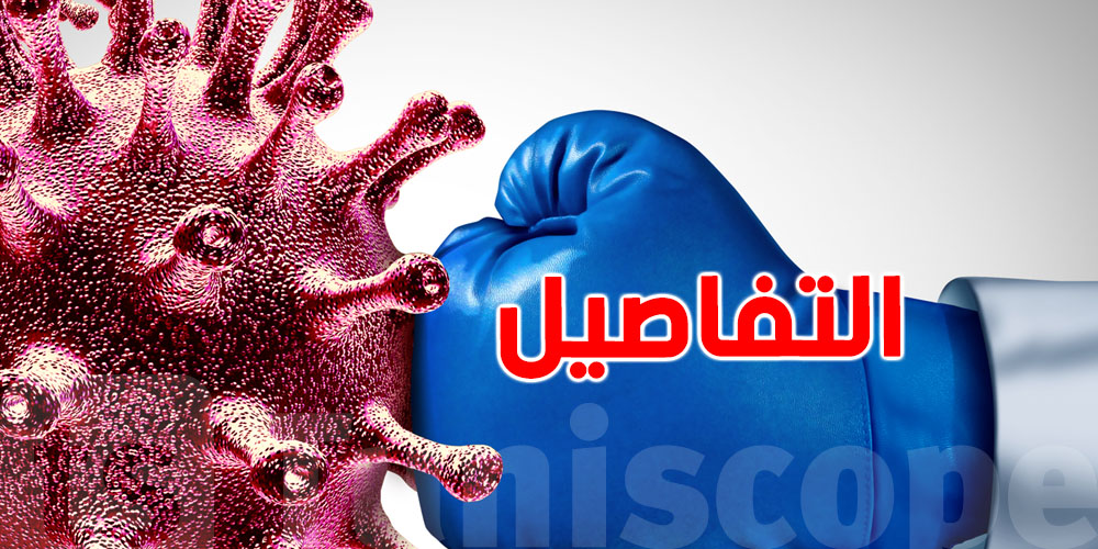 عاجل: تونس بلا إصابات بمتحور ''أوميكرون الجديد''.. وهذه نصائح الأطباء