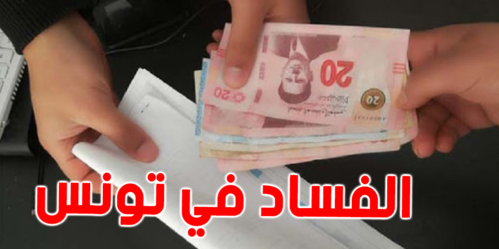 تقرير منظمة الشفافية الدولية حول الفساد: تونس في المرتبة 70 عالميا تقرير منظمة الشفافية الدولية حول الفساد: تونس في المرتبة 70 عالميا