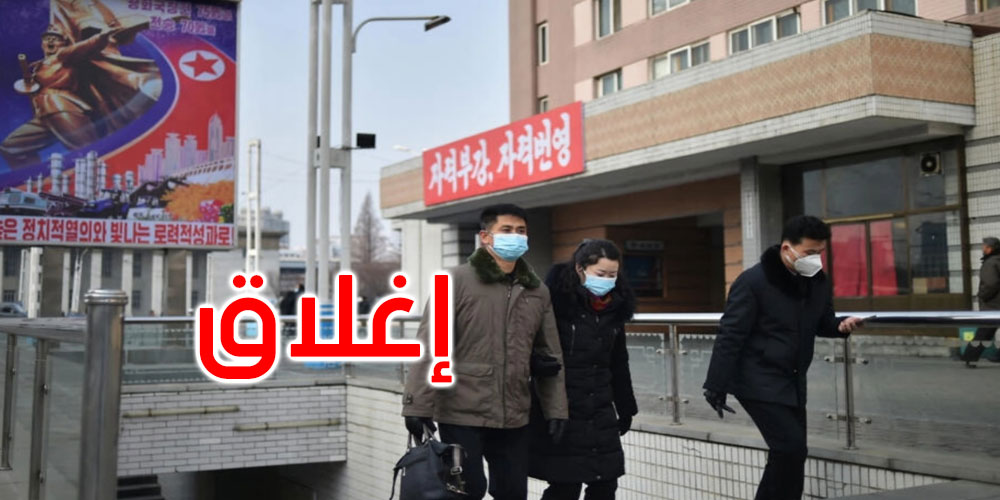  كوريا الشمالية تغلق عاصمتها بسبب ‘تفشي مرض تنفسيّ’