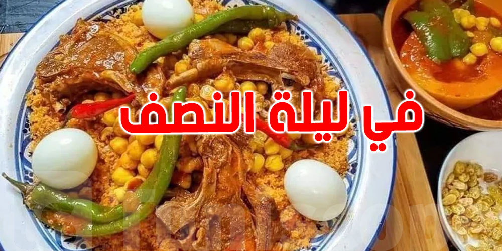 قصة ''الكسكسي'' والتونسي في ليلة النصف من رمضان 