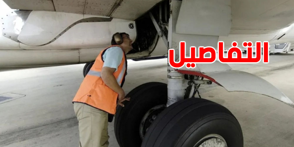 رعب في مطار كارولينا! جثة داخل عجلات طائرة جايه من أوروبا
