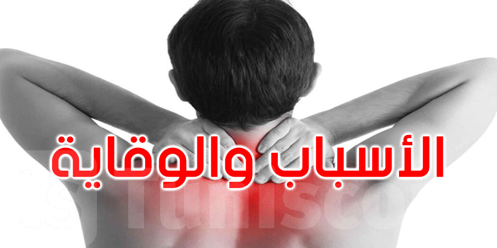 آلام الرقبة ليست قدراً... غيّر عاداتك تنقذ عمودك الفقري